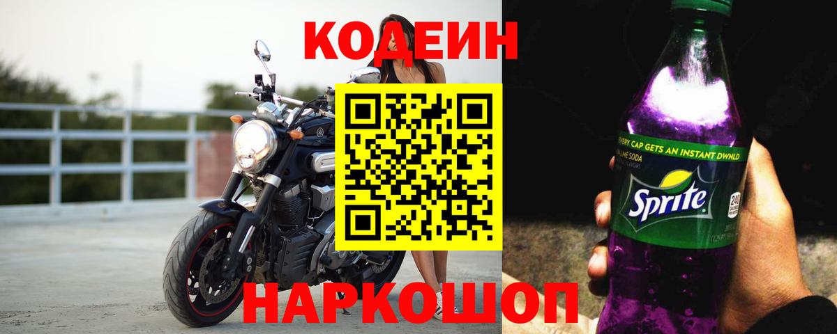 Кодеин напиток Lean (лин) Фролово